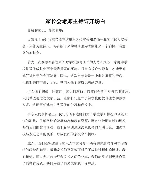 家长会老师主持词开场白