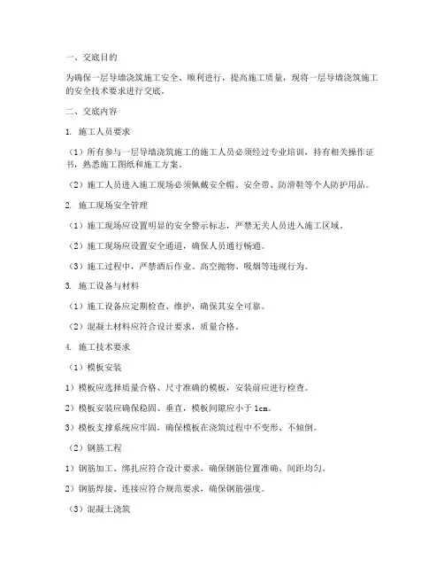 浇筑一层导墙的安全技术交底模板