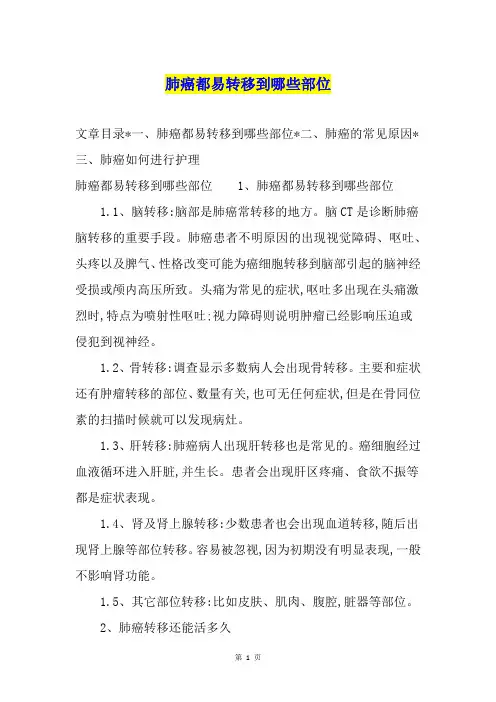 肺癌都易转移到哪些部位