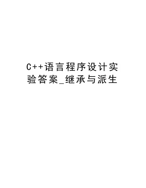 C++语言程序设计实验答案_继承与派生教学提纲