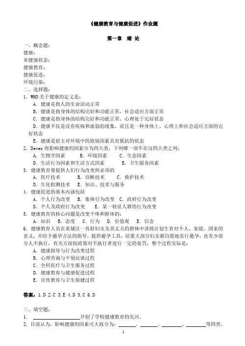 健康教育与健康促进复习题与答案