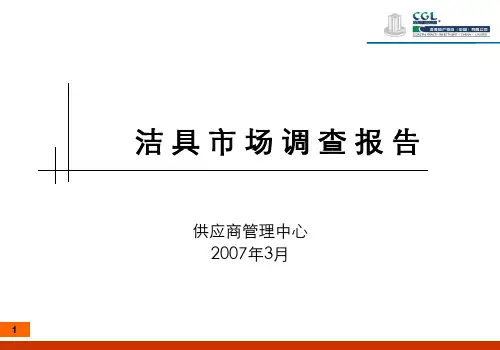 分析报告洁具市场调查报告