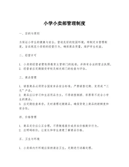 小学小卖部管理制度