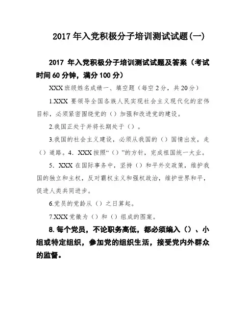 2017年入党积极分子培训测试试题(一)