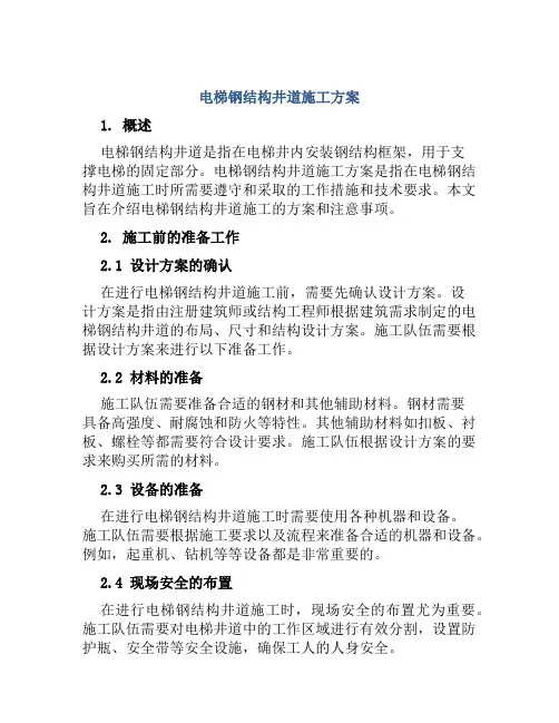 电梯钢结构井道施工方案