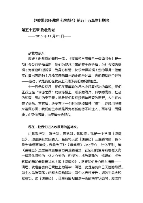 赵妙果老师讲解《道德经》第五十五章物壮则老
