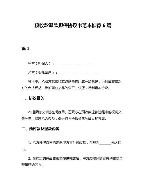 预收款退款担保协议书范本推荐6篇
