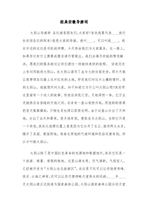 经典安徽导游词（2篇）