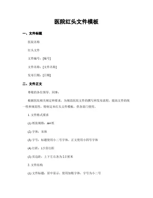 医院红头文件模板