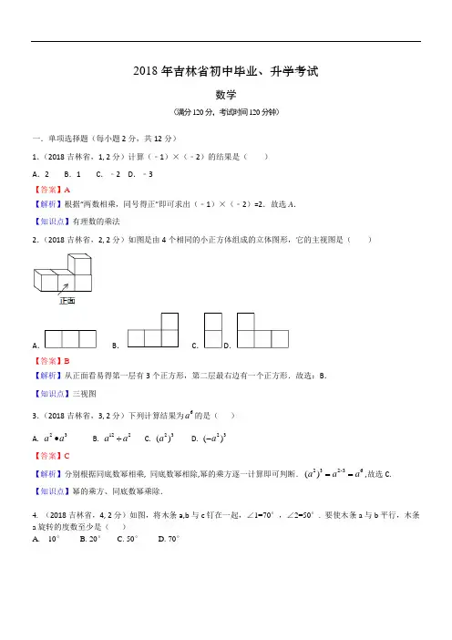 2018年吉林市中考数学试卷(含解析)