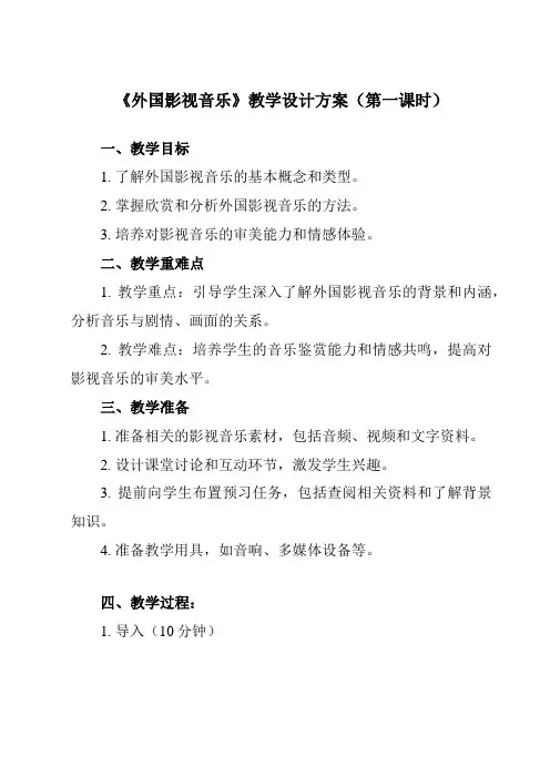《第十二节 外国影视音乐》教学设计教学反思-2023-2024学年高中音乐人音版2019必修音乐鉴赏