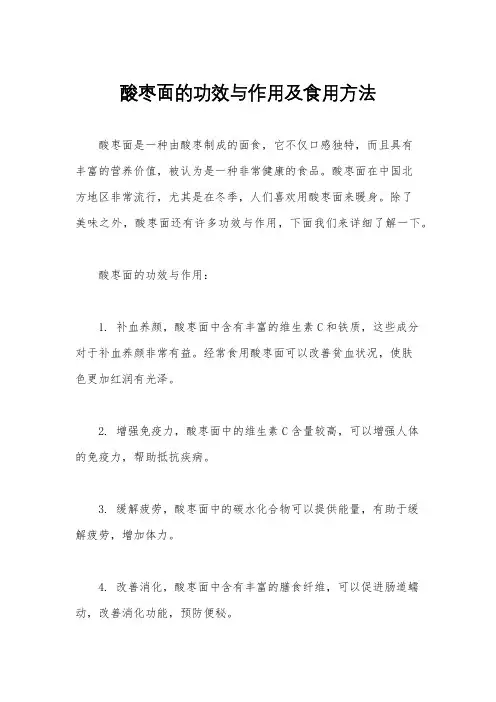 酸枣面的功效与作用及食用方法