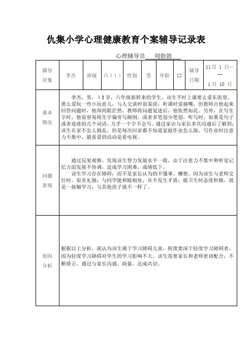 小学生心理健康教育个案辅导记录1