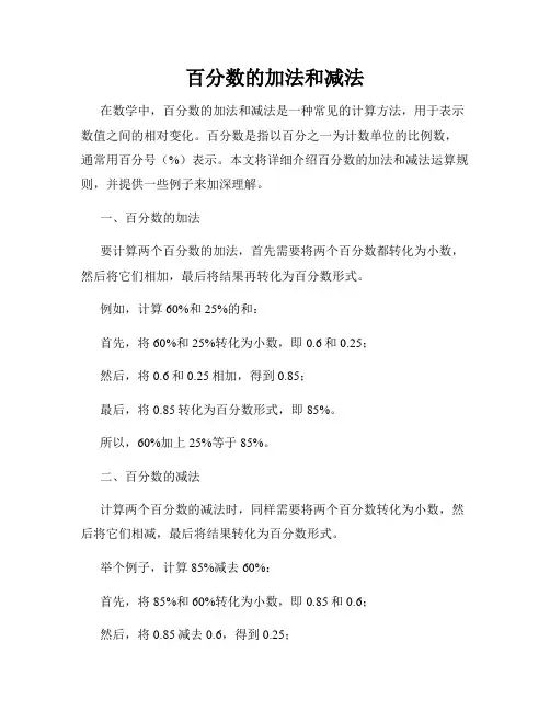 百分数的加法和减法
