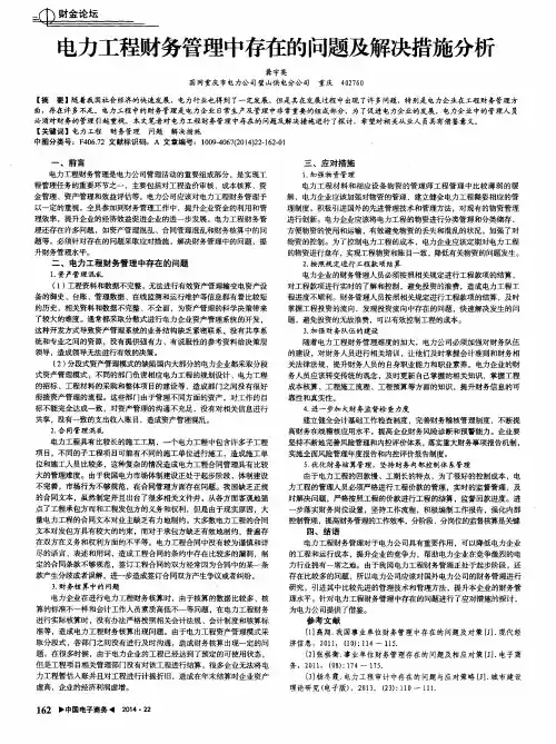 电力工程财务管理中存在的问题及解决措施分析