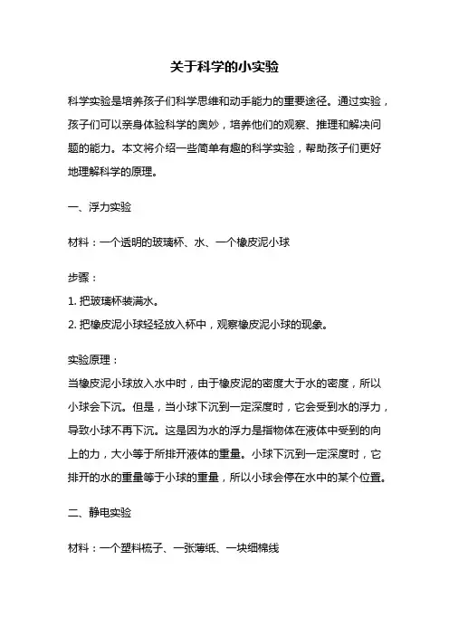 关于科学的小实验