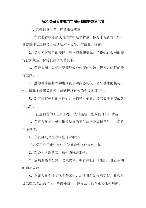 2020公司人事部门工作计划最新范文二篇
