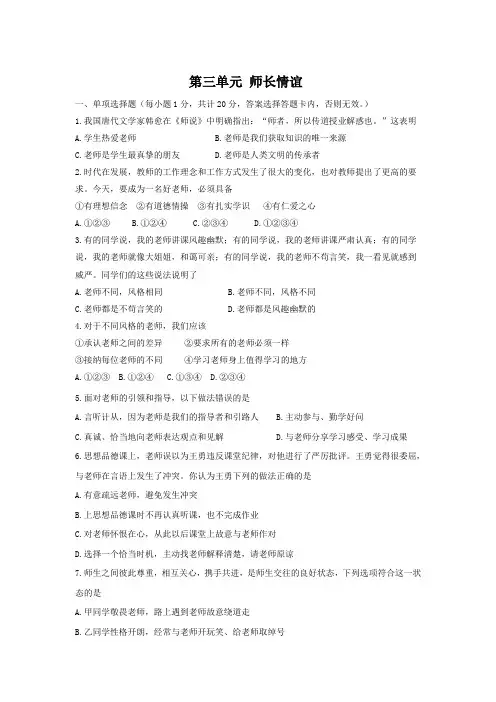 人教版道德与法治七年级上册第三单元《师长情谊》单元测试卷4