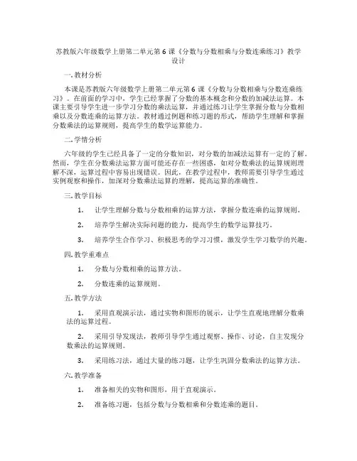 苏教版六年级数学上册第二单元第6课《分数与分数相乘与分数连乘练习》教学设计