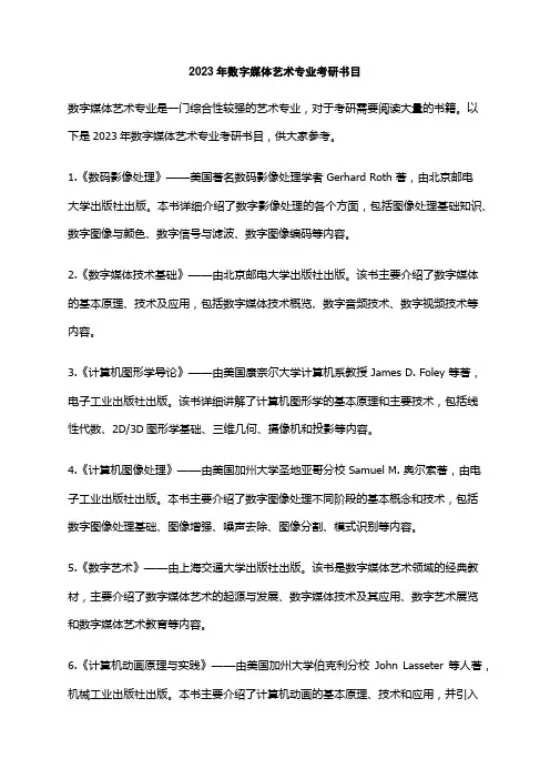 2023年数字媒体艺术专业考研书目