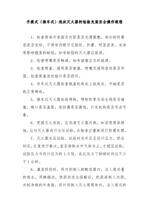 手提式(推车式)泡沫灭火器的检验充装安全操作规程