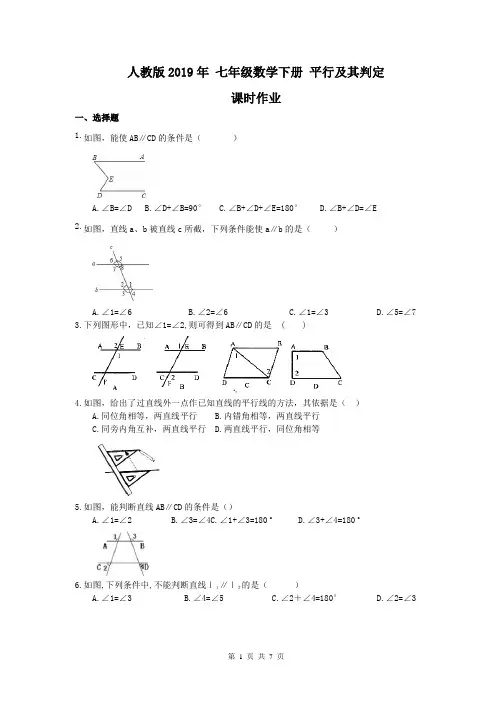 【课时作业】人教版2019年 七年级数学下册 平行及其判定 课时作业本(含答案)