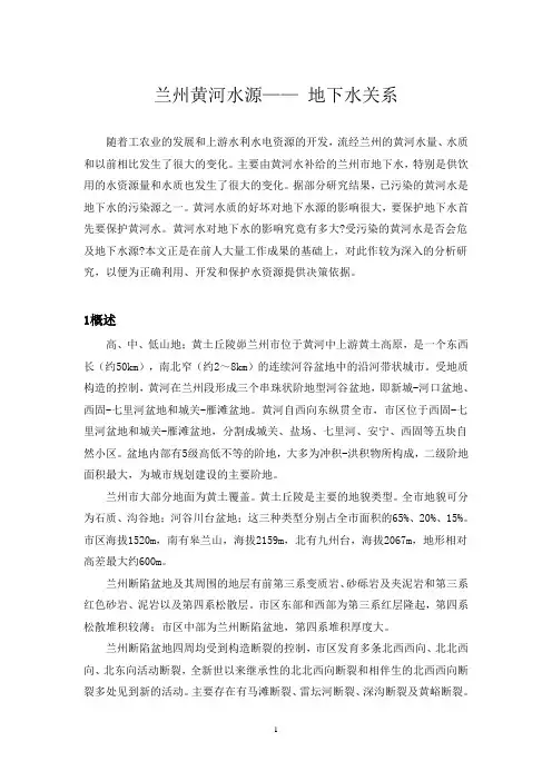 兰州黄河水源—— 地下水关系