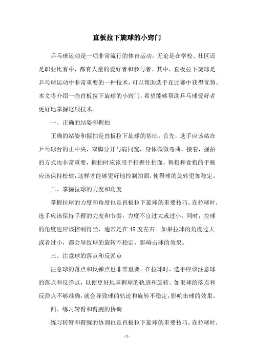 直板拉下旋球的小窍门