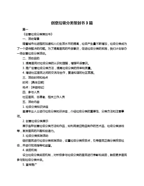 创意垃圾分类策划书3篇