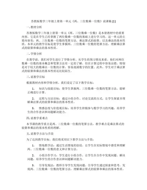 苏教版数学三年级上册第一单元《两、三位数乘一位数》说课稿(1)