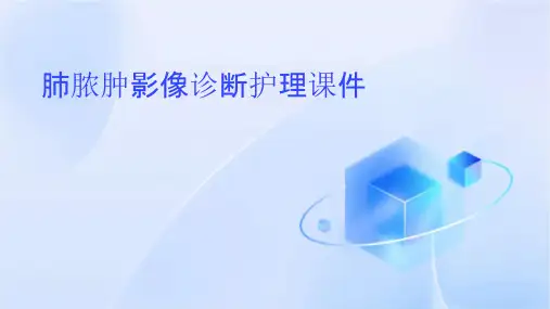 肺脓肿影像诊断护理课件