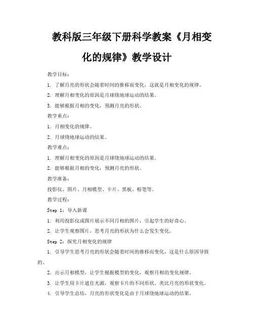教科版三年级下册科学教案《月相变化的规律》教学设计