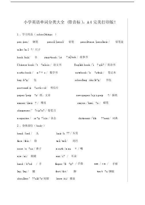 小学英语单词分类大全带音标,A4完美打印版本!.docx