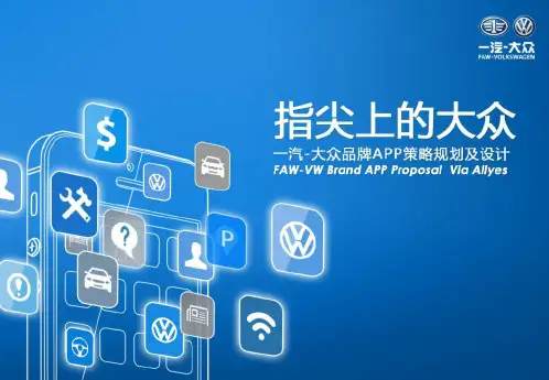 【指尖上的大众】一汽-大众品牌APP策略规划及设计_0509Final V2