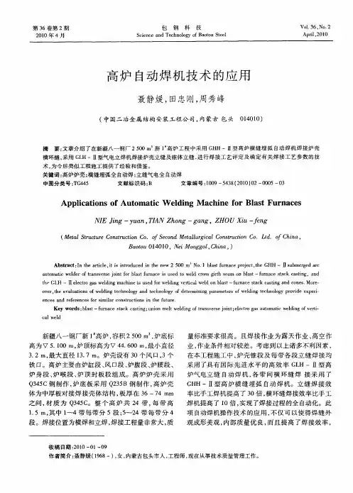 高炉自动焊机技术的应用