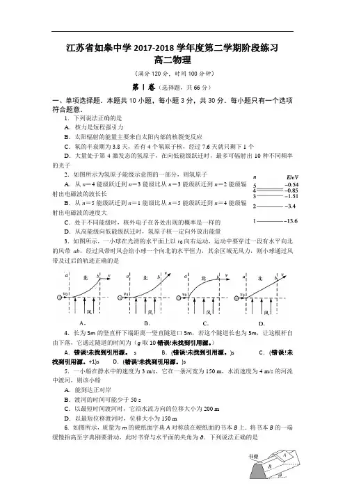 江苏省如皋中学2017-2018学年高二下学期第二次阶段练习物理试题 Word版含答案