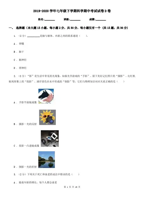 2019-2020学年七年级下学期科学期中考试试卷D卷