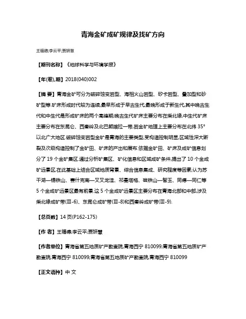 青海金矿成矿规律及找矿方向