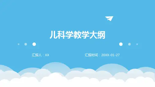 儿科学教学大纲