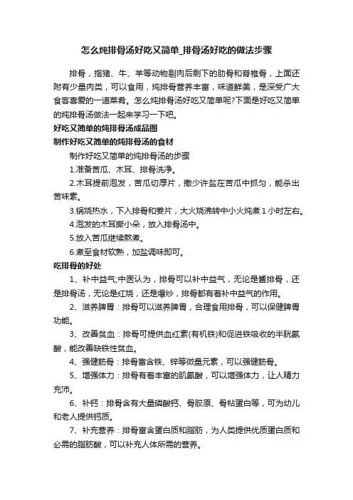 怎么炖排骨汤好吃又简单_排骨汤好吃的做法步骤