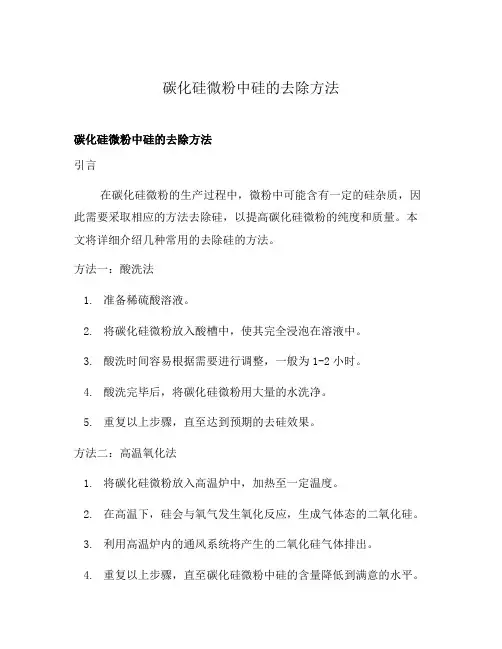 碳化硅微粉中硅的去除方法