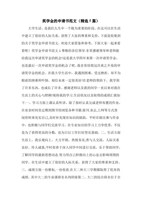 奖学金的申请书范文(精选5篇)