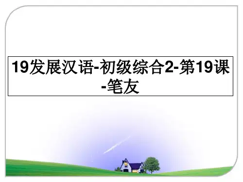 最新19发展汉语-初级综合2-第19课-笔友教学讲义ppt课件