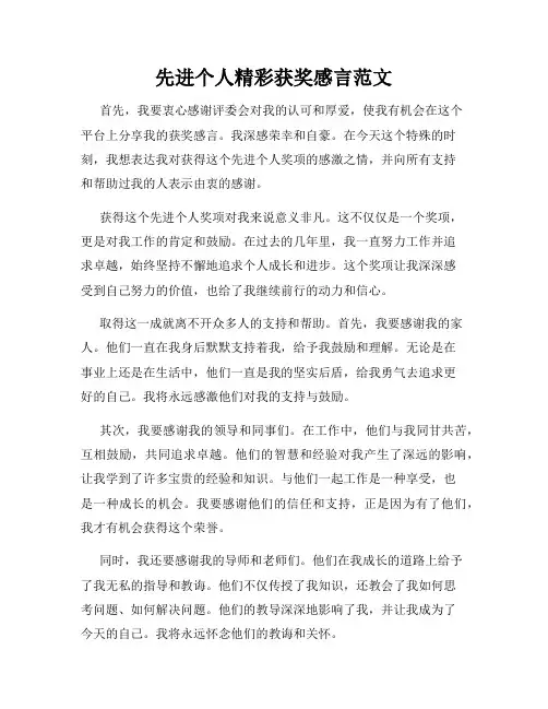 先进个人精彩获奖感言范文