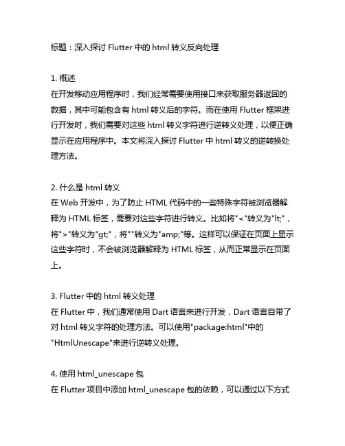 flutter htmlescape逆转换