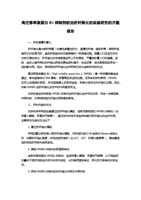 高迁移率族蛋白B1抑制剂防治肝纤维化的实验研究的开题报告