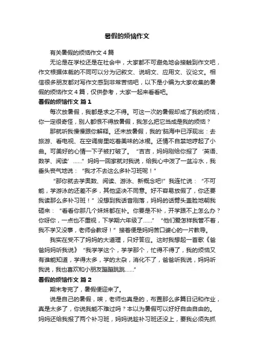 有关暑假的烦恼作文4篇