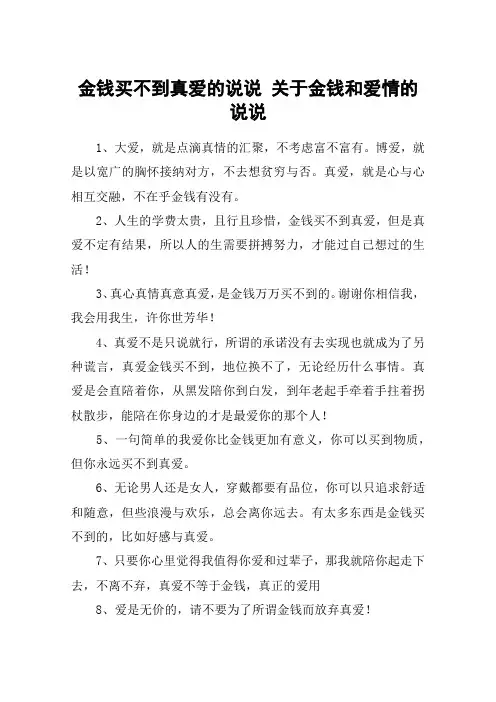 金钱买不到真爱的说说 关于金钱和爱情的说说