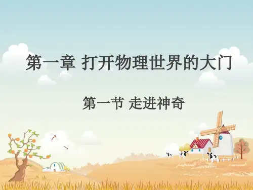 沪科版八年级物理1-1走进神奇课件