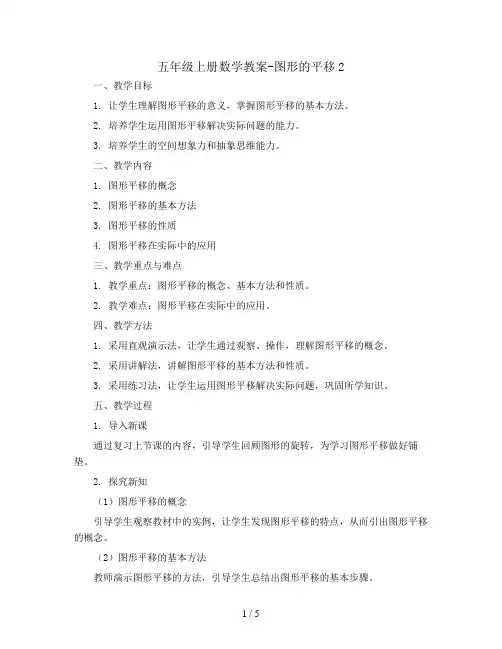 五年级上册数学教案-图形的平移2   西师大版